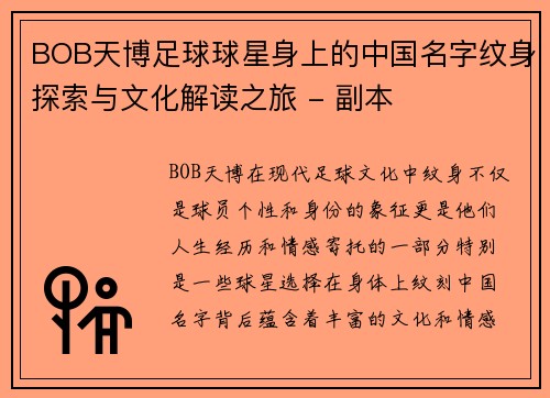 BOB天博足球球星身上的中国名字纹身探索与文化解读之旅 - 副本