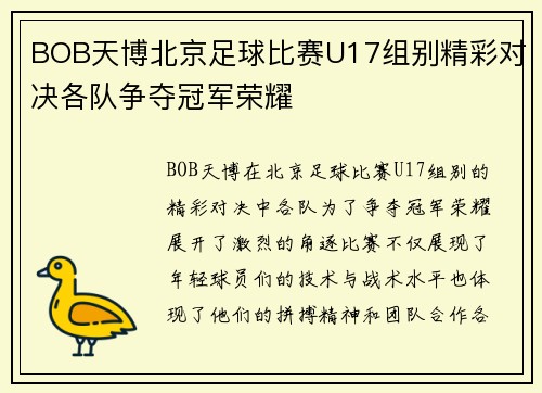 BOB天博北京足球比赛U17组别精彩对决各队争夺冠军荣耀