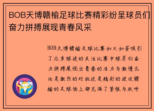 BOB天博赣榆足球比赛精彩纷呈球员们奋力拼搏展现青春风采