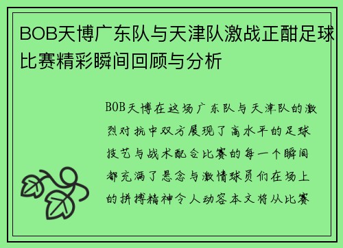 BOB天博广东队与天津队激战正酣足球比赛精彩瞬间回顾与分析