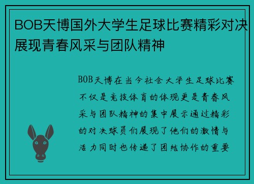 BOB天博国外大学生足球比赛精彩对决展现青春风采与团队精神