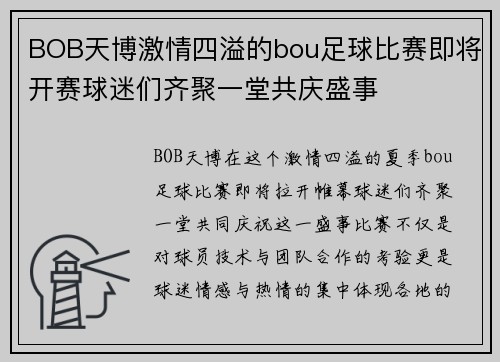 BOB天博激情四溢的bou足球比赛即将开赛球迷们齐聚一堂共庆盛事