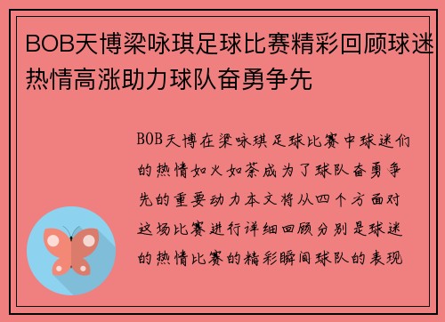 BOB天博梁咏琪足球比赛精彩回顾球迷热情高涨助力球队奋勇争先