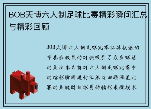 BOB天博六人制足球比赛精彩瞬间汇总与精彩回顾