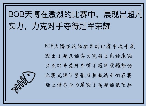 BOB天博在激烈的比赛中，展现出超凡实力，力克对手夺得冠军荣耀