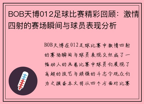 BOB天博012足球比赛精彩回顾：激情四射的赛场瞬间与球员表现分析