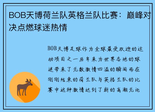 BOB天博荷兰队英格兰队比赛：巅峰对决点燃球迷热情