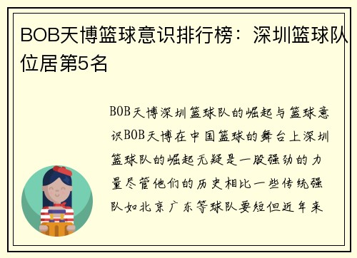 BOB天博篮球意识排行榜：深圳篮球队位居第5名