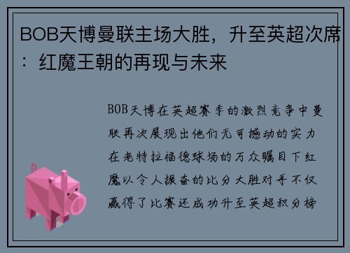 BOB天博曼联主场大胜，升至英超次席：红魔王朝的再现与未来