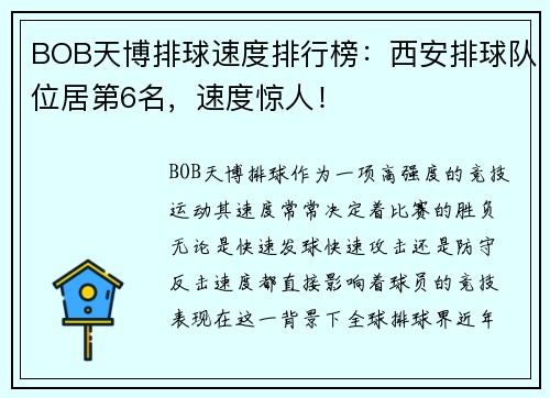 BOB天博排球速度排行榜：西安排球队位居第6名，速度惊人！