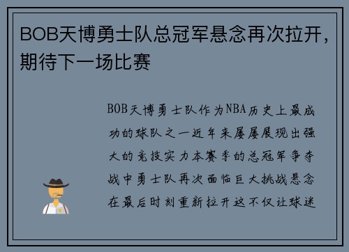 BOB天博勇士队总冠军悬念再次拉开，期待下一场比赛