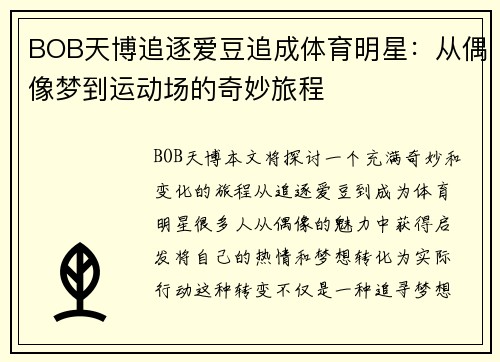 BOB天博追逐爱豆追成体育明星：从偶像梦到运动场的奇妙旅程