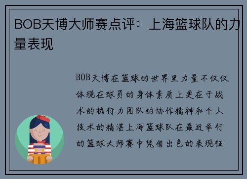 BOB天博大师赛点评：上海篮球队的力量表现