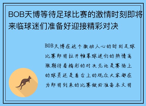BOB天博等待足球比赛的激情时刻即将来临球迷们准备好迎接精彩对决