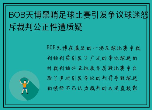 BOB天博黑哨足球比赛引发争议球迷怒斥裁判公正性遭质疑