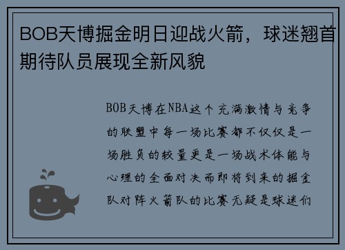 BOB天博掘金明日迎战火箭，球迷翘首期待队员展现全新风貌