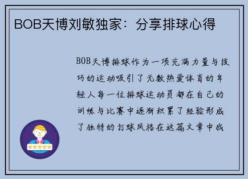 BOB天博刘敏独家：分享排球心得