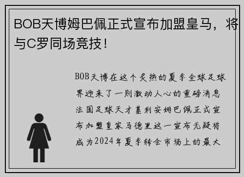 BOB天博姆巴佩正式宣布加盟皇马，将与C罗同场竞技！