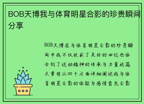 BOB天博我与体育明星合影的珍贵瞬间分享