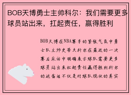 BOB天博勇士主帅科尔：我们需要更多球员站出来，扛起责任，赢得胜利