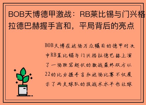 BOB天博德甲激战：RB莱比锡与门兴格拉德巴赫握手言和，平局背后的亮点与隐忧