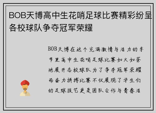 BOB天博高中生花哨足球比赛精彩纷呈各校球队争夺冠军荣耀