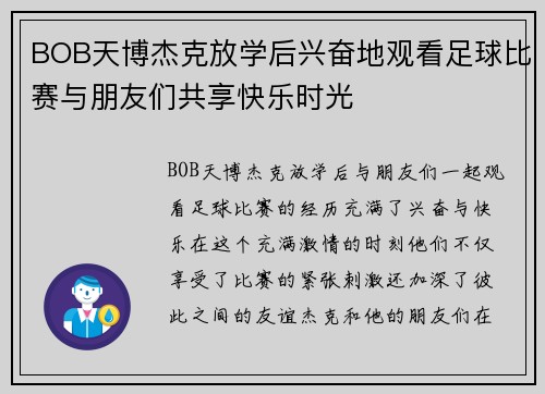 BOB天博杰克放学后兴奋地观看足球比赛与朋友们共享快乐时光