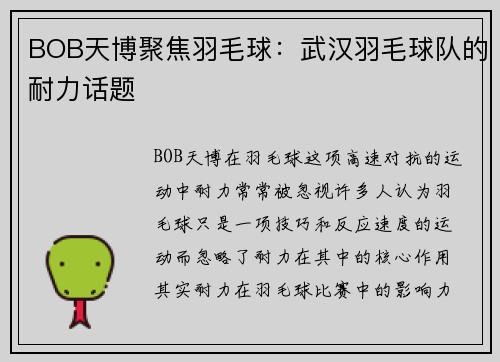 BOB天博聚焦羽毛球：武汉羽毛球队的耐力话题
