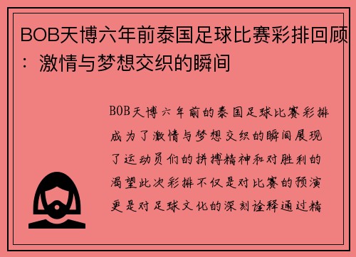 BOB天博六年前泰国足球比赛彩排回顾：激情与梦想交织的瞬间