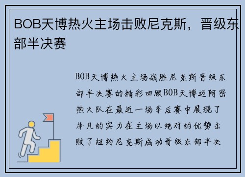 BOB天博热火主场击败尼克斯，晋级东部半决赛