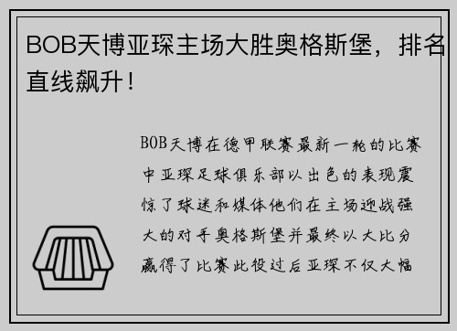 BOB天博亚琛主场大胜奥格斯堡，排名直线飙升！