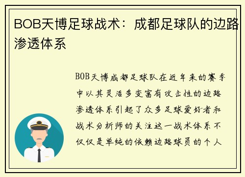 BOB天博足球战术：成都足球队的边路渗透体系