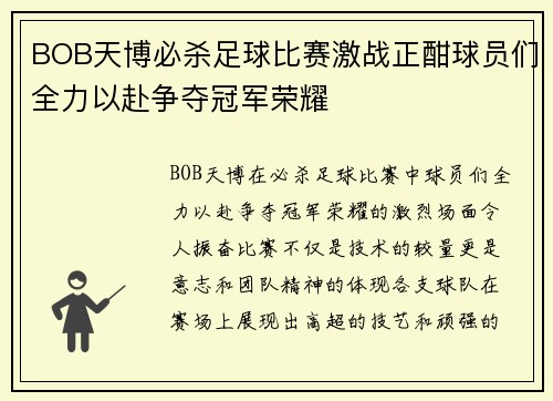 BOB天博必杀足球比赛激战正酣球员们全力以赴争夺冠军荣耀