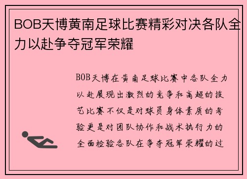 BOB天博黄南足球比赛精彩对决各队全力以赴争夺冠军荣耀