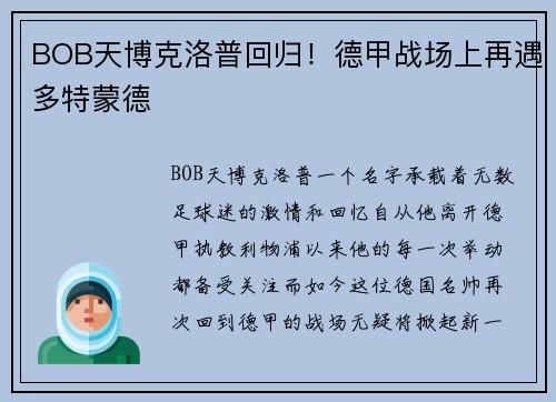 BOB天博克洛普回归！德甲战场上再遇多特蒙德