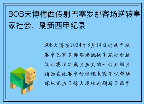 BOB天博梅西传射巴塞罗那客场逆转皇家社会，刷新西甲纪录