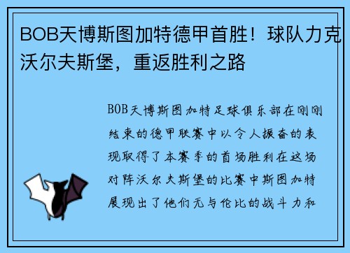 BOB天博斯图加特德甲首胜！球队力克沃尔夫斯堡，重返胜利之路