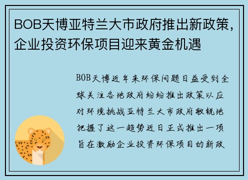 BOB天博亚特兰大市政府推出新政策，企业投资环保项目迎来黄金机遇