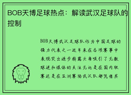 BOB天博足球热点：解读武汉足球队的控制