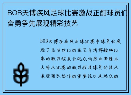 BOB天博疾风足球比赛激战正酣球员们奋勇争先展现精彩技艺