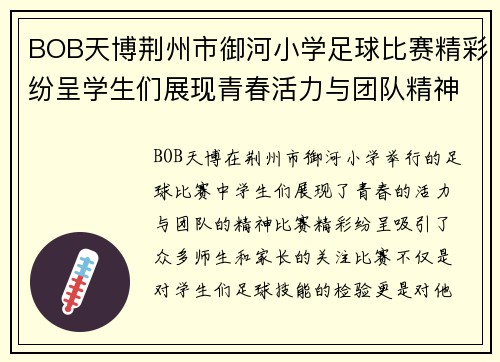 BOB天博荆州市御河小学足球比赛精彩纷呈学生们展现青春活力与团队精神