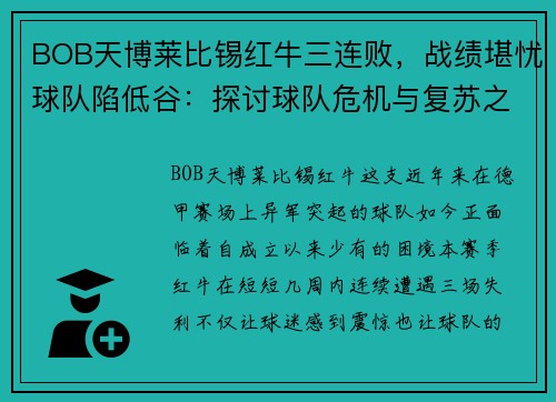 BOB天博莱比锡红牛三连败，战绩堪忧球队陷低谷：探讨球队危机与复苏之路