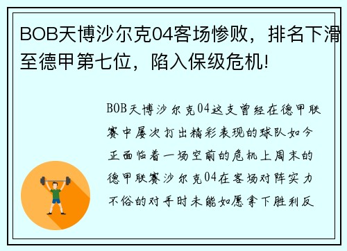 BOB天博沙尔克04客场惨败，排名下滑至德甲第七位，陷入保级危机!