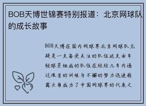 BOB天博世锦赛特别报道：北京网球队的成长故事