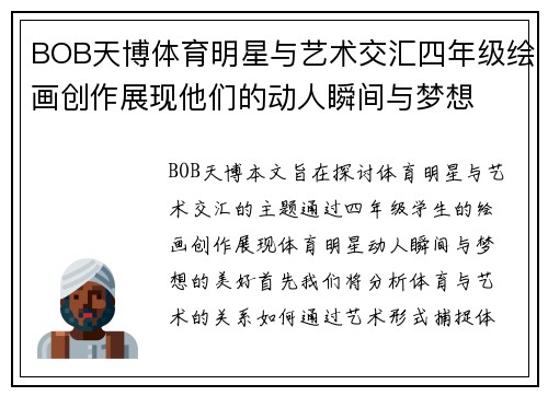 BOB天博体育明星与艺术交汇四年级绘画创作展现他们的动人瞬间与梦想