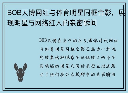 BOB天博网红与体育明星同框合影，展现明星与网络红人的亲密瞬间