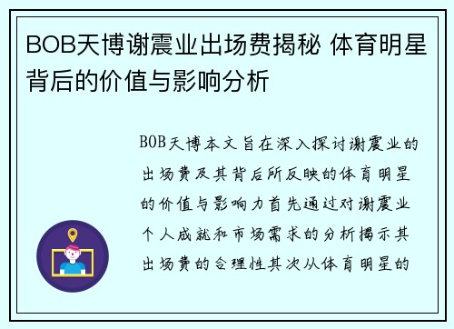BOB天博谢震业出场费揭秘 体育明星背后的价值与影响分析