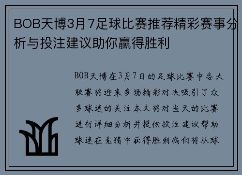 BOB天博3月7足球比赛推荐精彩赛事分析与投注建议助你赢得胜利