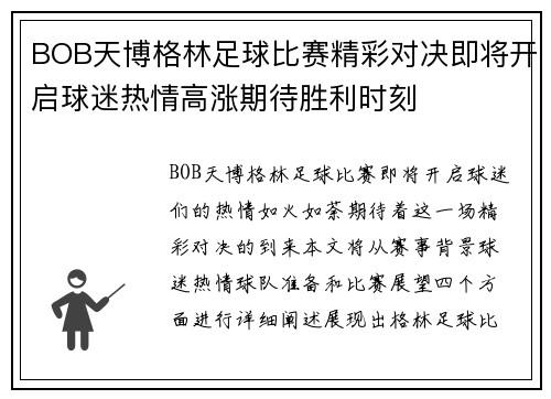 BOB天博格林足球比赛精彩对决即将开启球迷热情高涨期待胜利时刻
