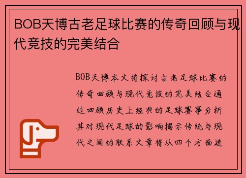 BOB天博古老足球比赛的传奇回顾与现代竞技的完美结合
